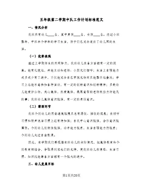 五年级第二学期中队工作计划标准范文(2篇)