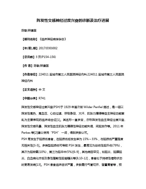 阵发性交感神经过度兴奋的诊断及治疗进展