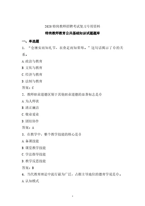 【特岗教师】2019-2020年最新特岗教师教育公共基础知识试题库 (冲刺必备)