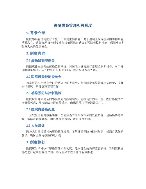 医院感染管理相关制度