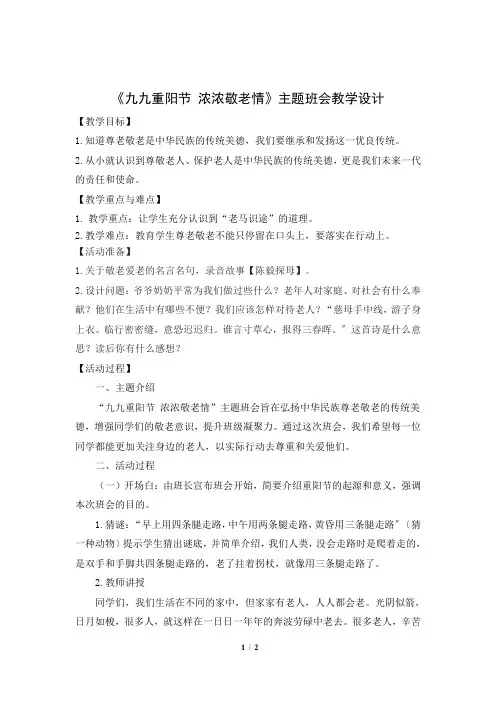 “九九重阳节 浓浓敬老情”主题班会