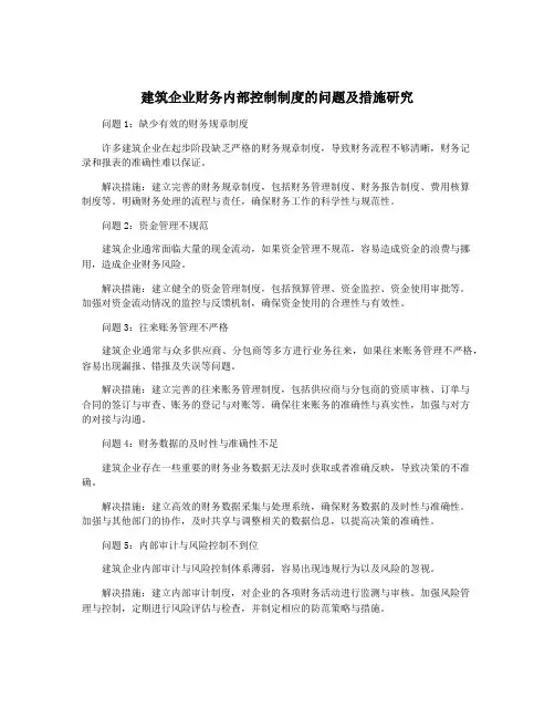 建筑企业财务内部控制制度的问题及措施研究