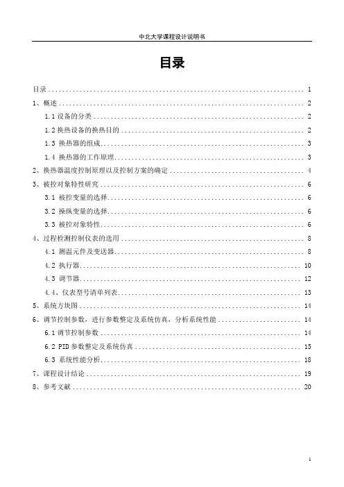 换热器出口温度单回路控制讲解