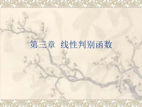 第3章  线性判别函数