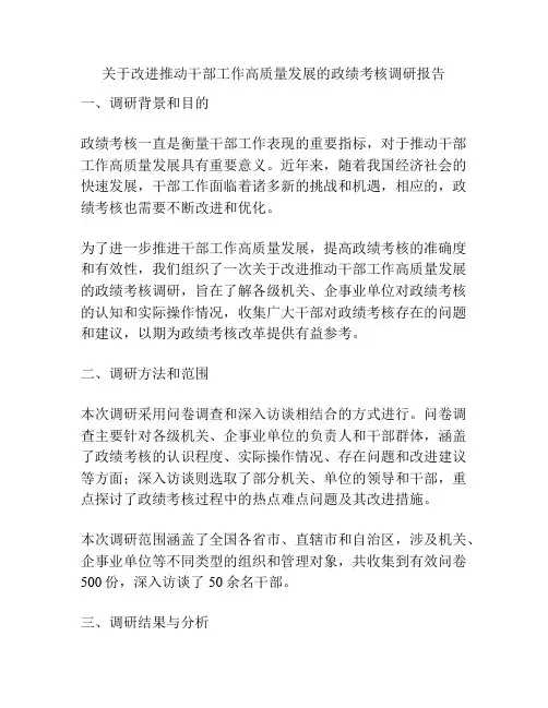 关于改进推动干部工作高质量发展的政绩考核调研报告