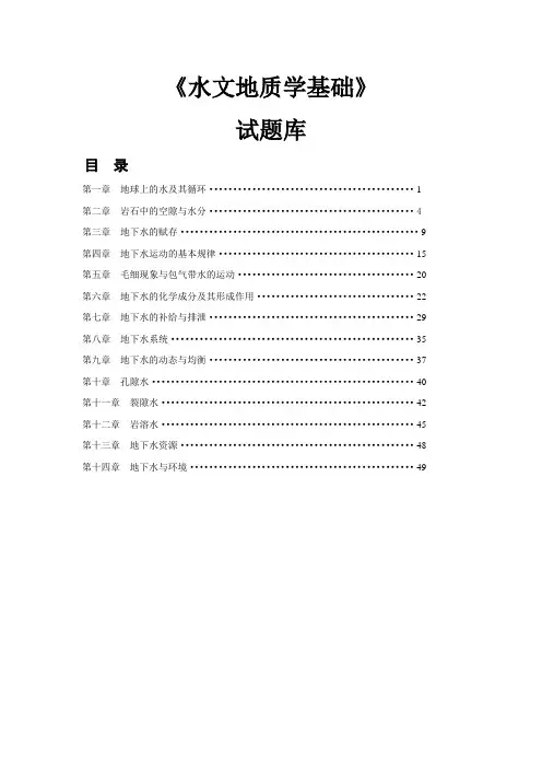 水文地质学题库