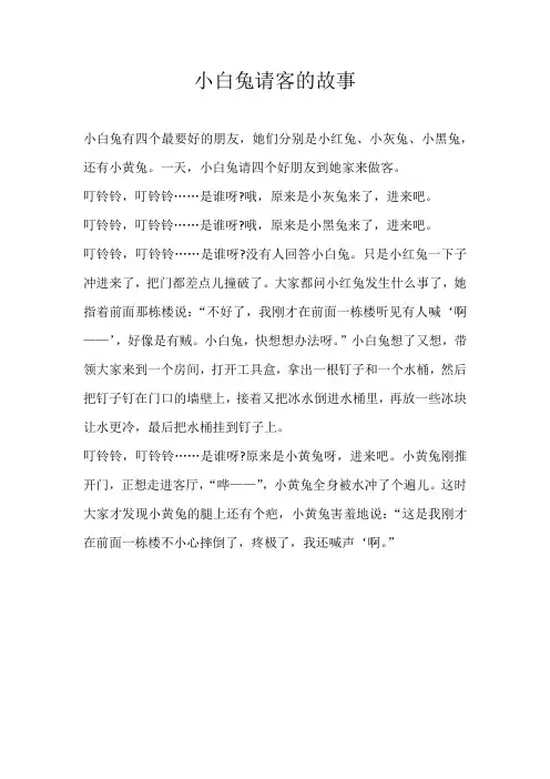 五年级童话小白兔请客的故事