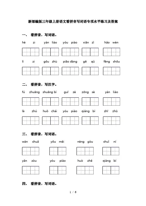 新部编版三年级上册语文看拼音写词语专项水平练习及答案