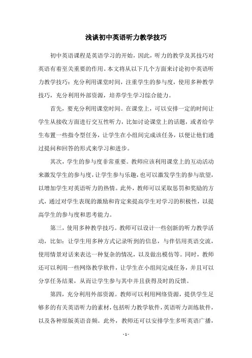 浅谈初中英语听力教学技巧