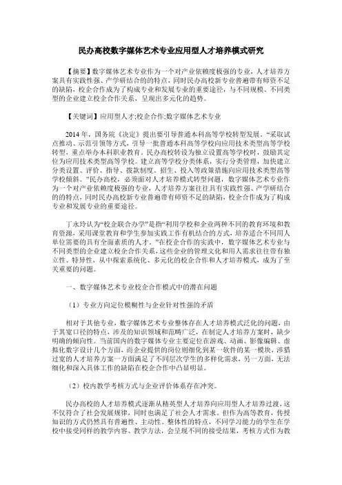 民办高校数字媒体艺术专业应用型人才培养模式研究