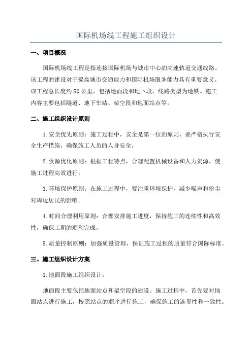 国际机场线工程施工组织设计