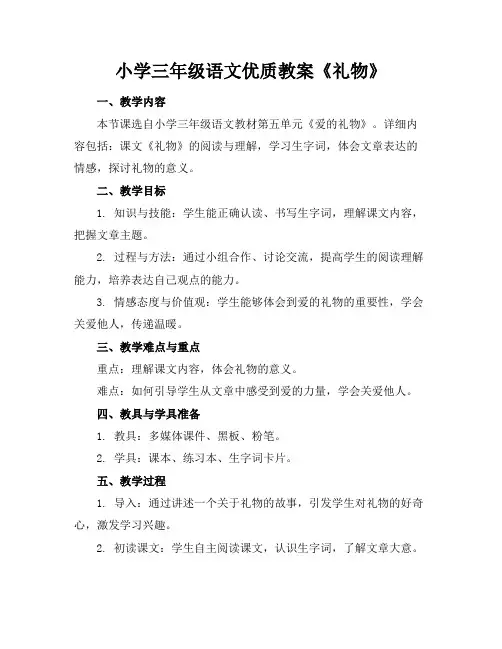 小学三年级语文优质教案《礼物》