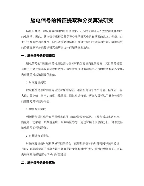 脑电信号的特征提取和分类算法研究