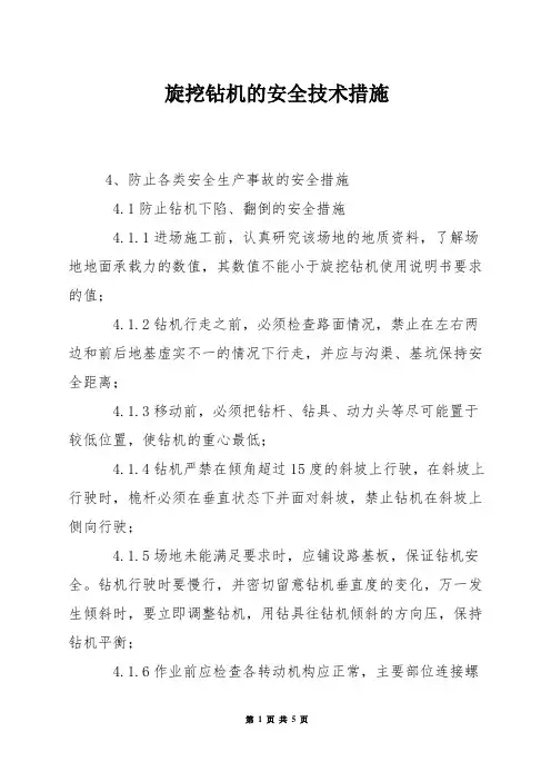旋挖钻机的安全技术措施
