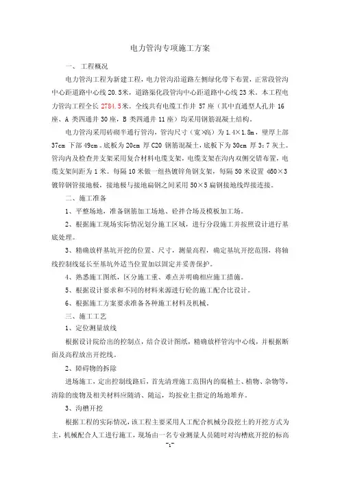 电力管沟工程施工方案11.8