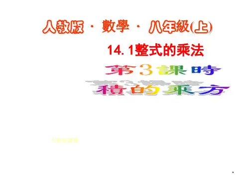人教版八年级数学课件-整式的乘法