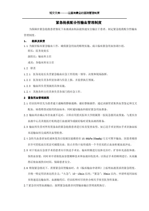 紧急抢救配合性输血管理制度