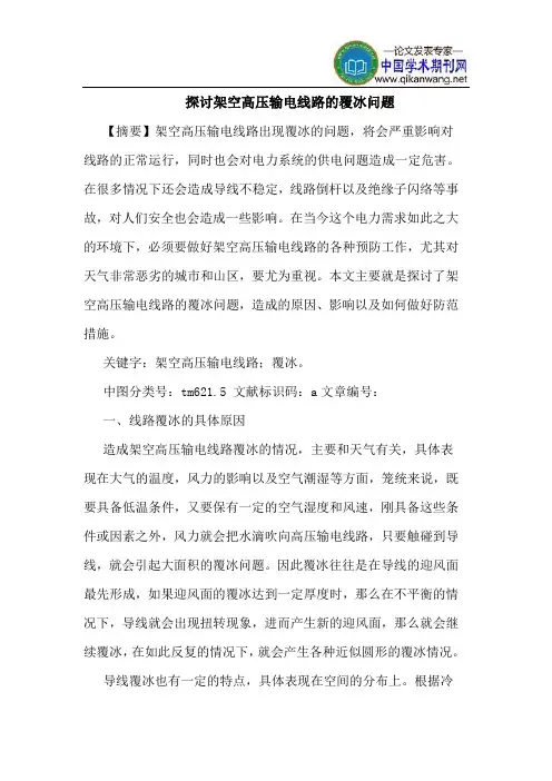 探讨架空高压输电线路的覆冰问题