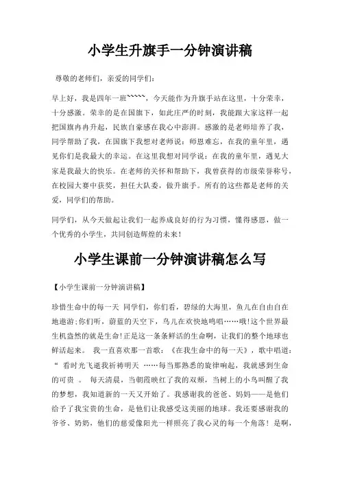 小学生升旗手一分钟演讲稿三篇