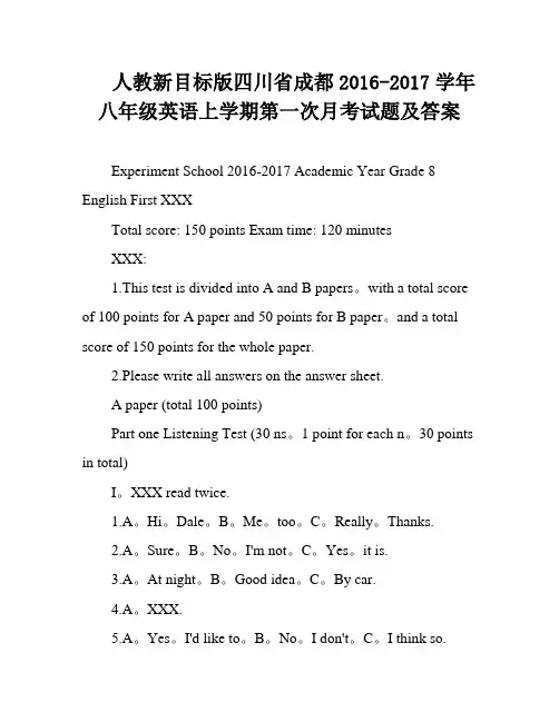 人教新目标版四川省成都2016-2017学年八年级英语上学期第一次月考试题及答案