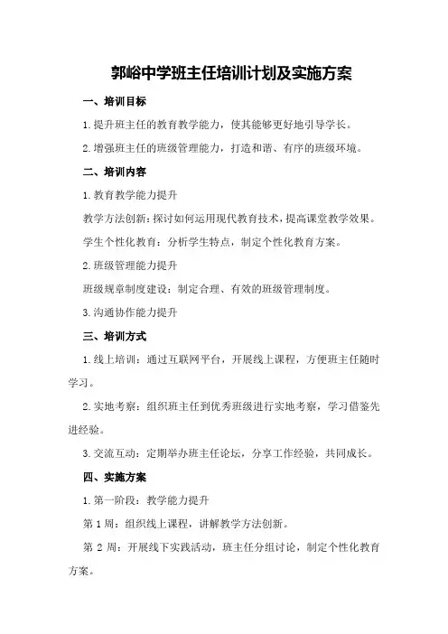 郭峪中学班主任培训计划及实施方案