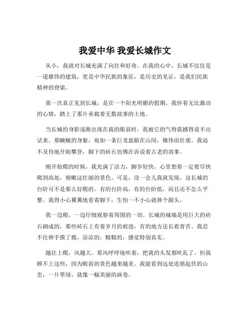 我爱中华 我爱长城作文