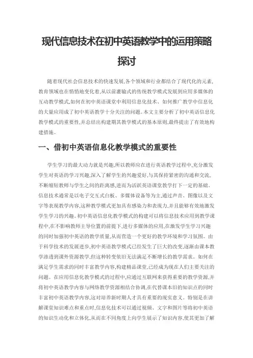 现代信息技术在初中英语教学中的运用策略探讨