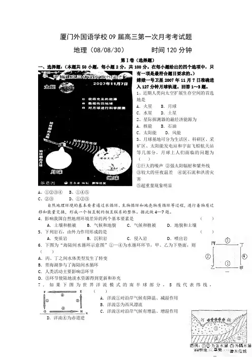 福建省厦门外国语学校2009届高三第一次月考试题(地理)