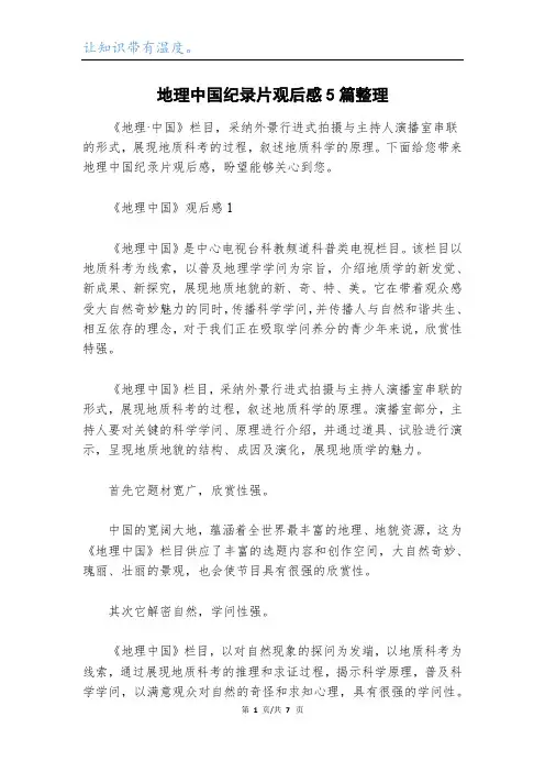 地理中国纪录片观后感5篇整理