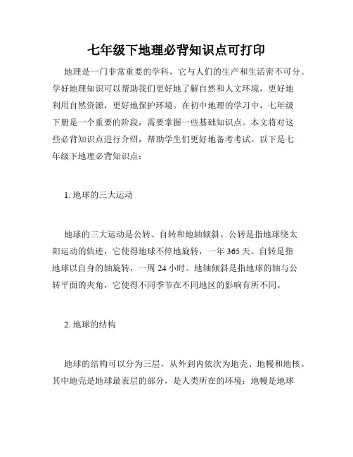 七年级下地理必背知识点可打印