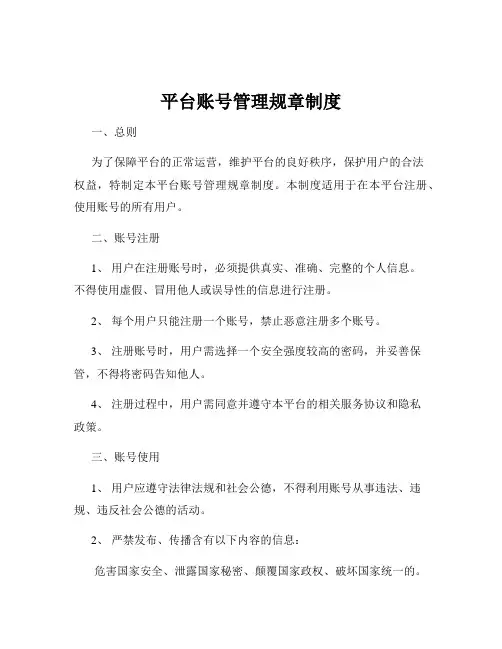 平台账号管理规章制度