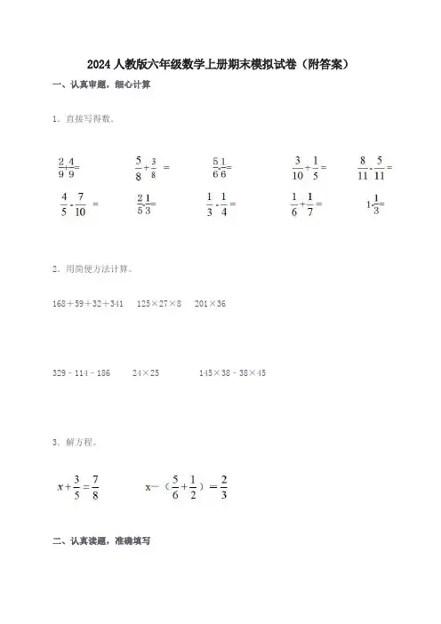 2024人教版六年级数学上册期末模拟试卷(附答案)