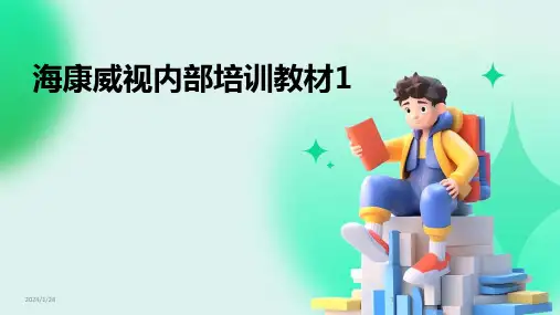 海康威视内部培训教材1(2024)