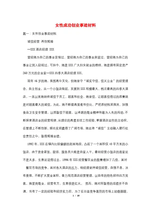 女性成功创业事迹材料