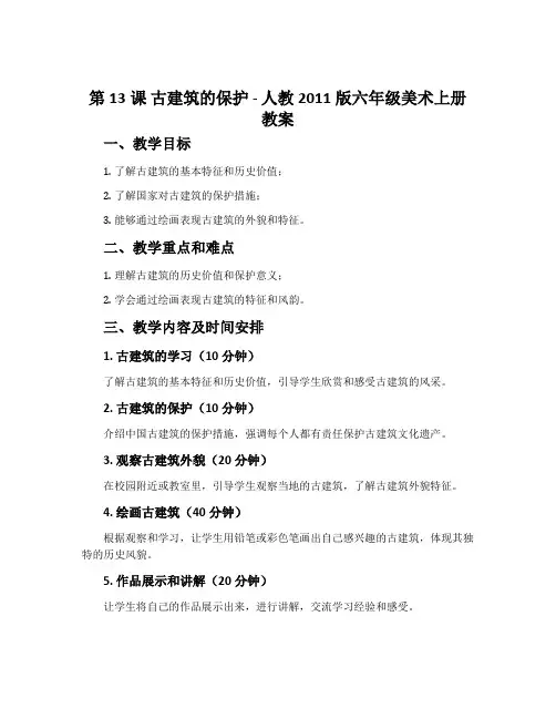 第13课 古建筑的保护-人教2011版六年级美术上册教案