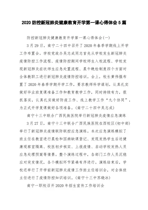 2020防控新冠肺炎健康教育开学第一课心得体会5篇