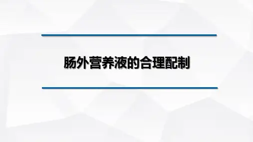 肠外营养液的合理配制