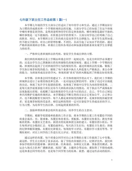 七年级下班主任工作总结4篇(一)