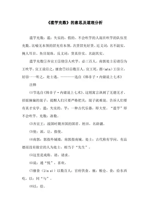 《滥竽充数》的意思及道理分析原文及译文