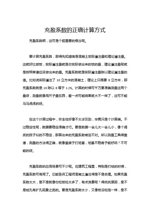 充盈系数的正确计算方式