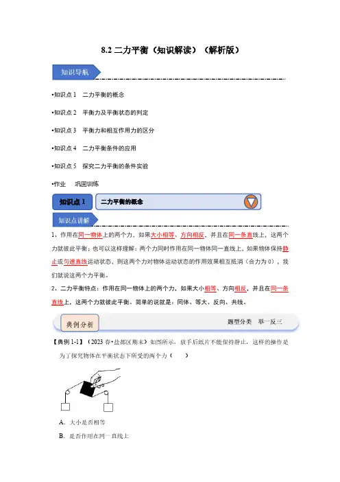 八年级物理下册-二力平衡(知识解读)(解析版)