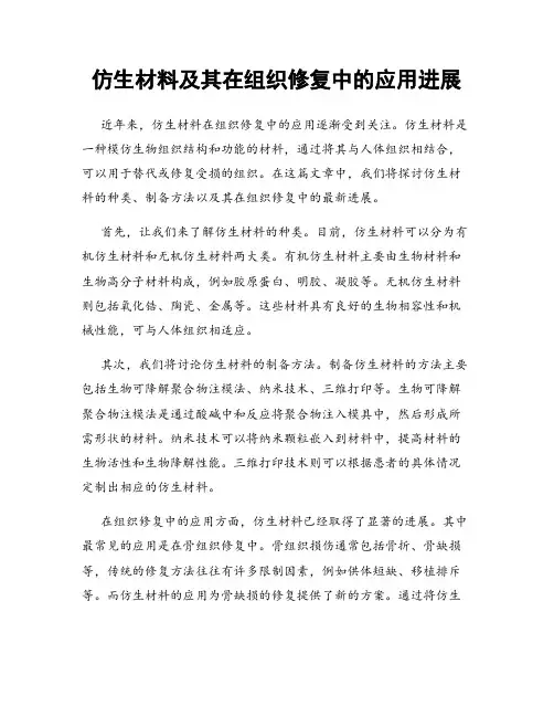 仿生材料及其在组织修复中的应用进展