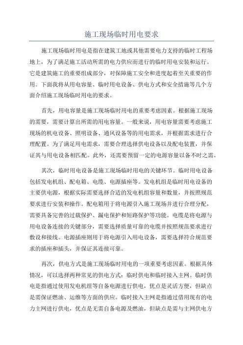 施工现场临时用电要求