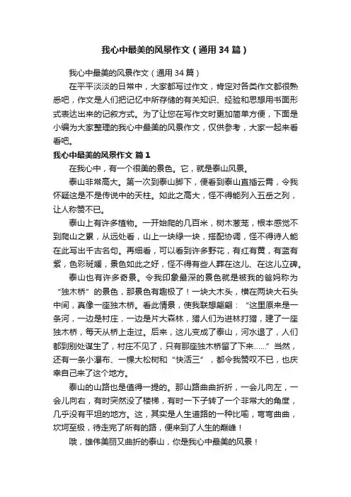 我心中最美的风景作文（通用34篇）
