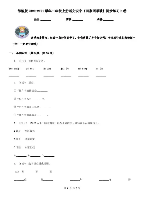部编版2020-2021学年二年级上册语文识字《田家四季歌》同步练习D卷