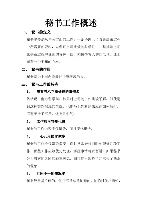 秘书工作概述
