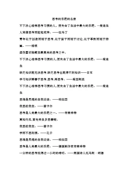 思考的乐趣的名言