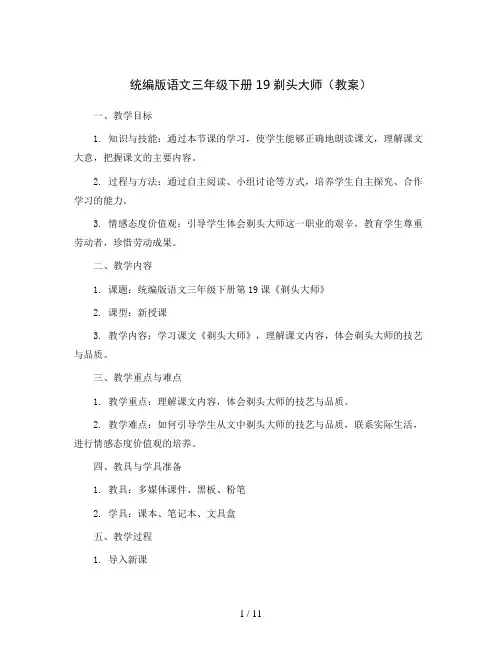 统编版语文三年级下册19剃头大师(教案)