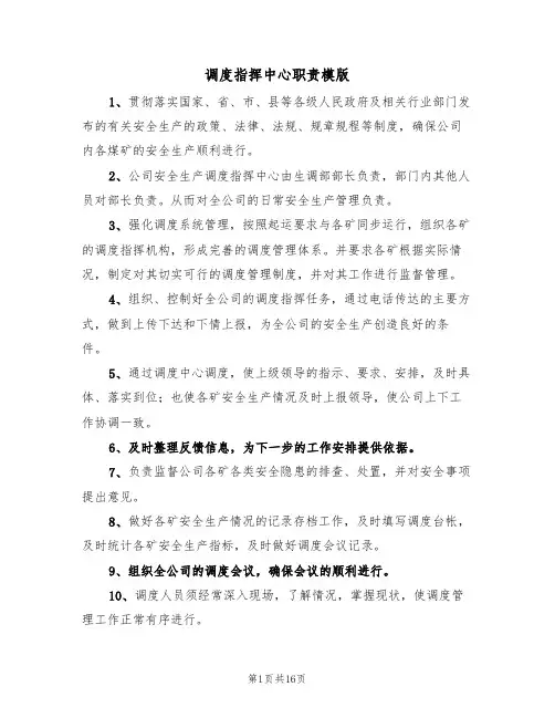 调度指挥中心职责模版(六篇)