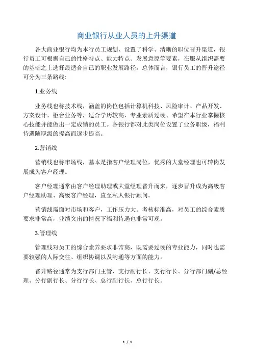 商业银行从业人员的上升渠道